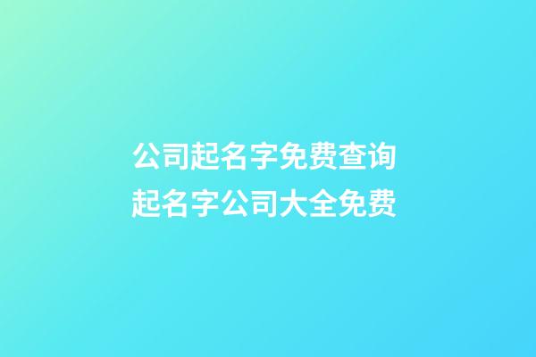 公司起名字免费查询 起名字公司大全免费-第1张-公司起名-玄机派